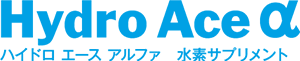 Hydro Ace α（ハイドロ エース アルファ） 「健康で若々しい生活づくりをサポート」する水素サプリメント